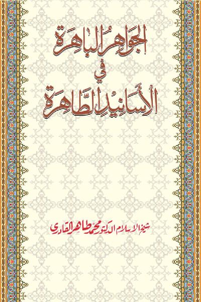 al-Jawahir al-Bahira fi al-Asanid al-Tahira [ver.2.1]