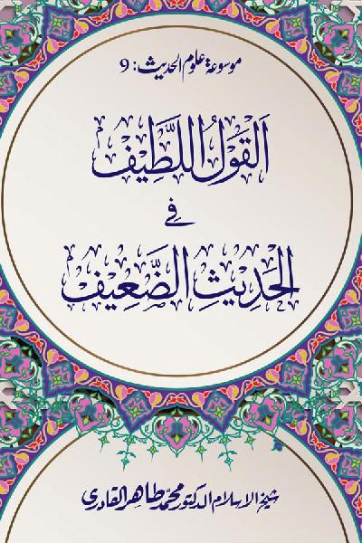 al-Qawl al-Latif fi al-Hadith al-Daif