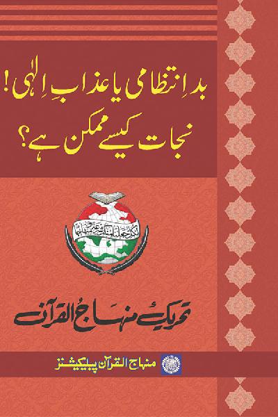 bad Intizami ya Azab e Elahi! Nijat kesay Mumkin hay?