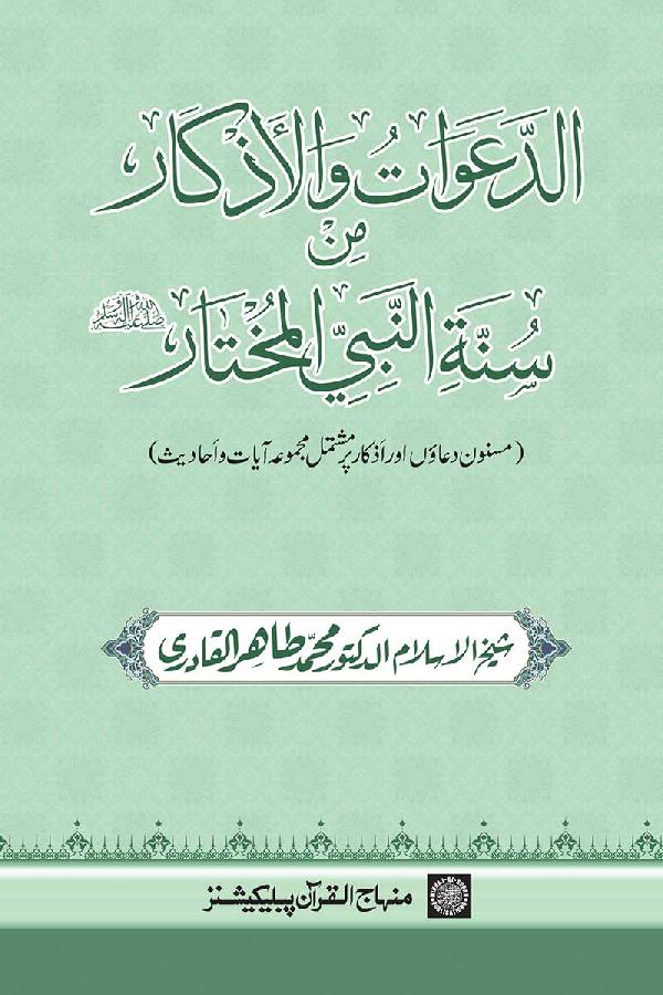 A Collection of the Prophet’s Supplications and Litanies