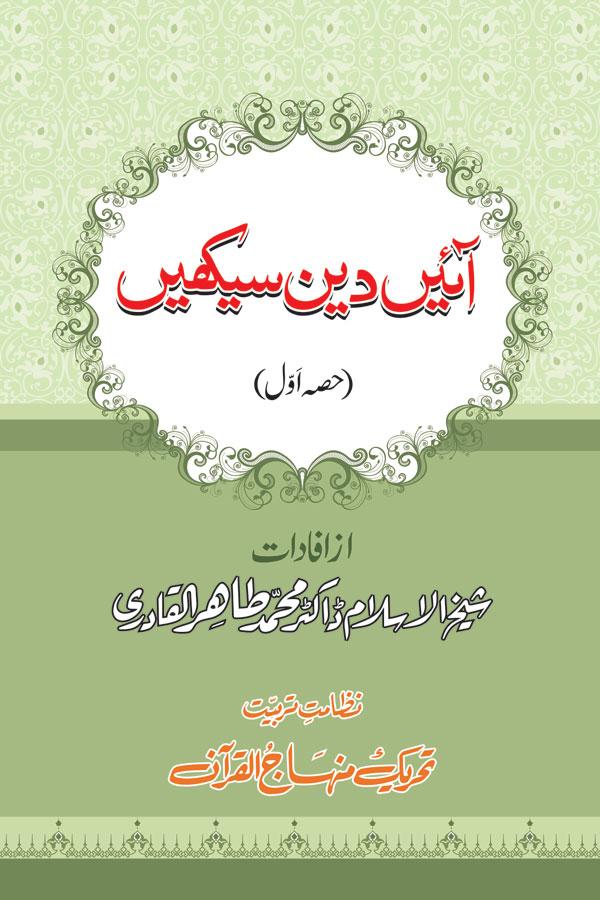 Aain Deen Seekhain (Part 1)