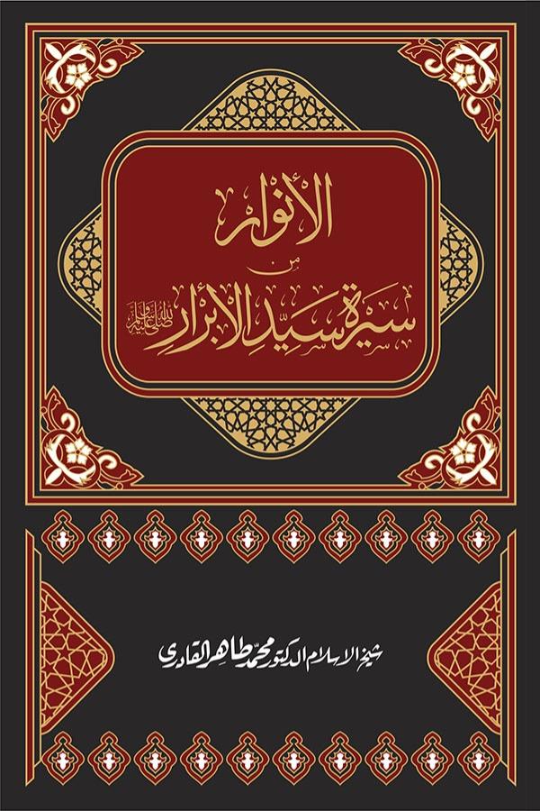 Al-Anwar min Sirat Sayyid al-Abrar