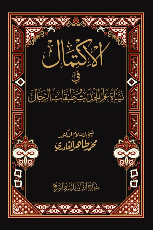 al-Iktimal fi Nashat Ilm al-Hadith wa Tabaqat al-Rijal