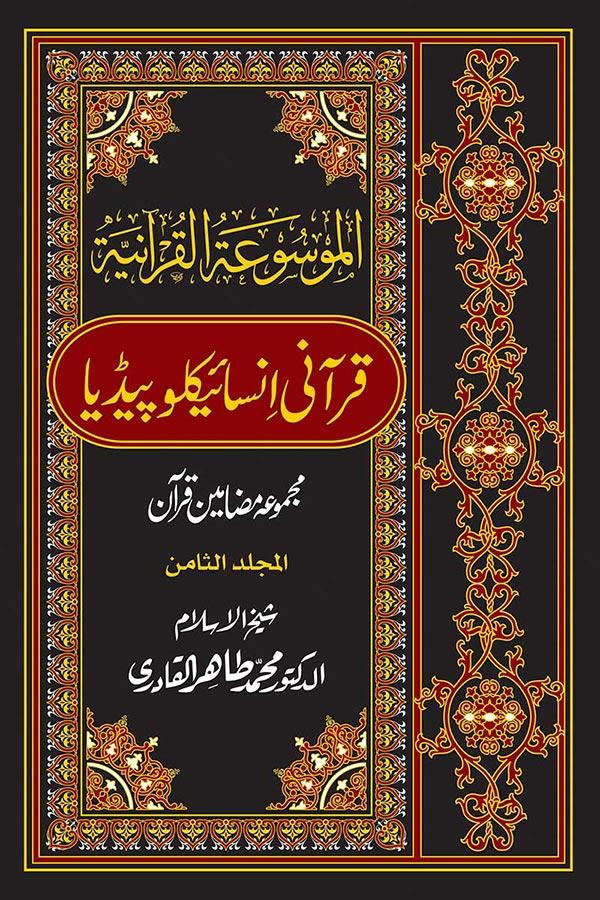 Al-Mawsuat al-Quraniyya: Quranic Encyclopedia [Vol. 8]