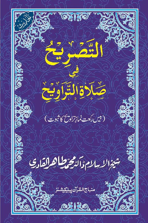 Bis Rak‘at Namaz Tarawih ka Subut