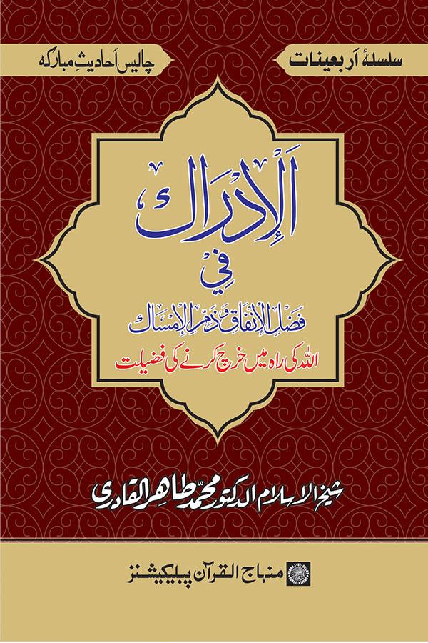 Arba‘in: Allah ki Rah main Kharch karne ki Fazilat
