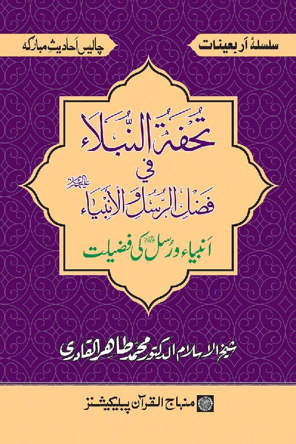 Arba‘in: Anbiay’ wa Rusul ki Fazilat