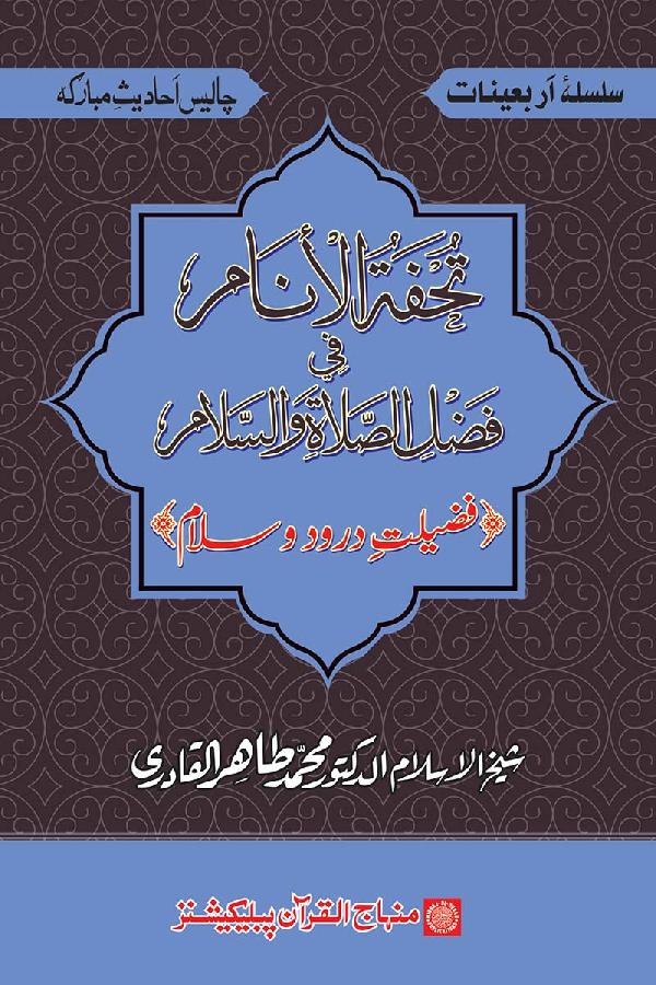 Arba‘in: Fazilat e Durood-o-Salam