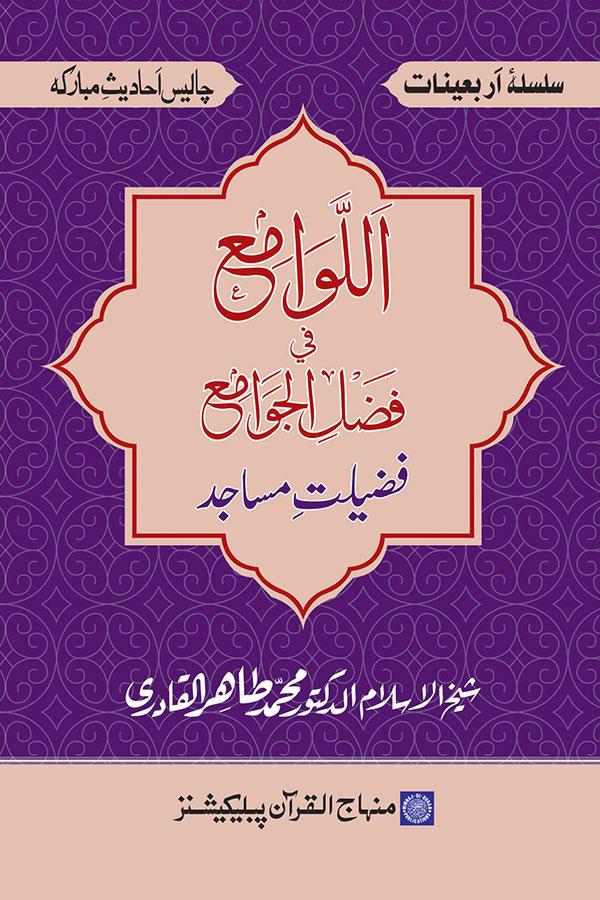 Arba‘in: Fazilat-e-Masajid