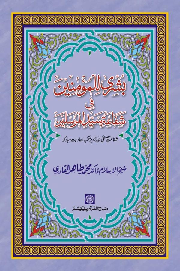 Arba‘in: Bushra li al-Mu’minin fi Shafa‘a Sayyid al-Mursalin (PBUH)