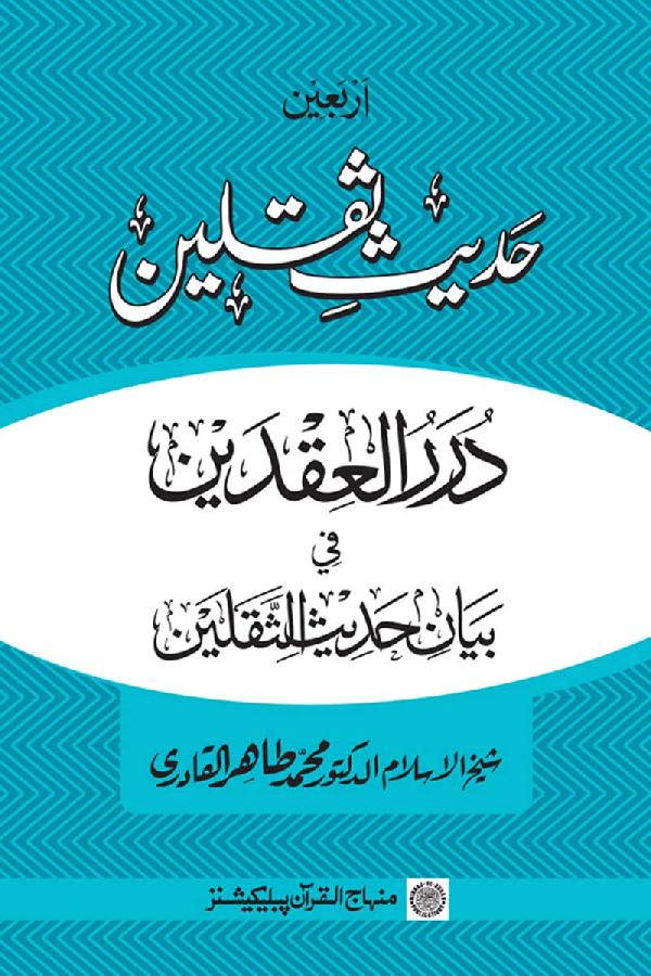 Arba‘in: Hadith Thaqalayn