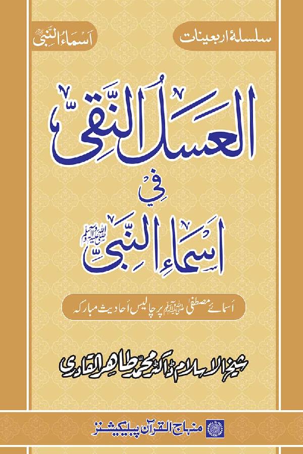 Arba‘in: Asma-e-Mustafa (PBUH)