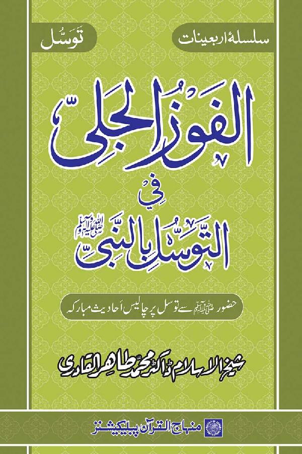 Arba‘in: Al-Fawz al-Jali fi al-Tawassul bi al-Nabi (PBUH)