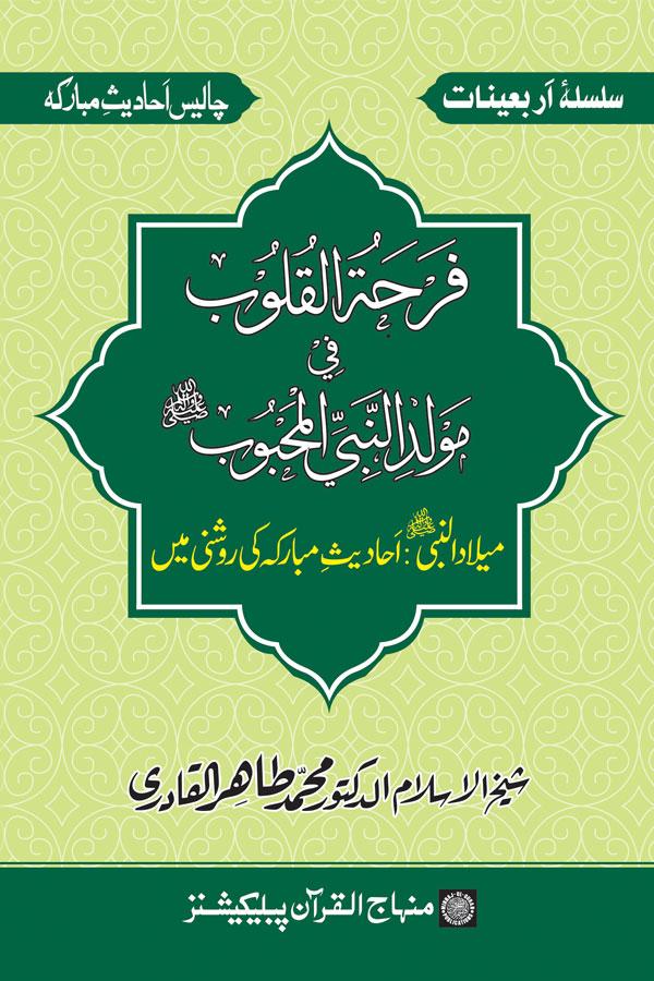 Arba‘in: Milad al-Nabi (PBUH): Ahadith ki Rawshani main