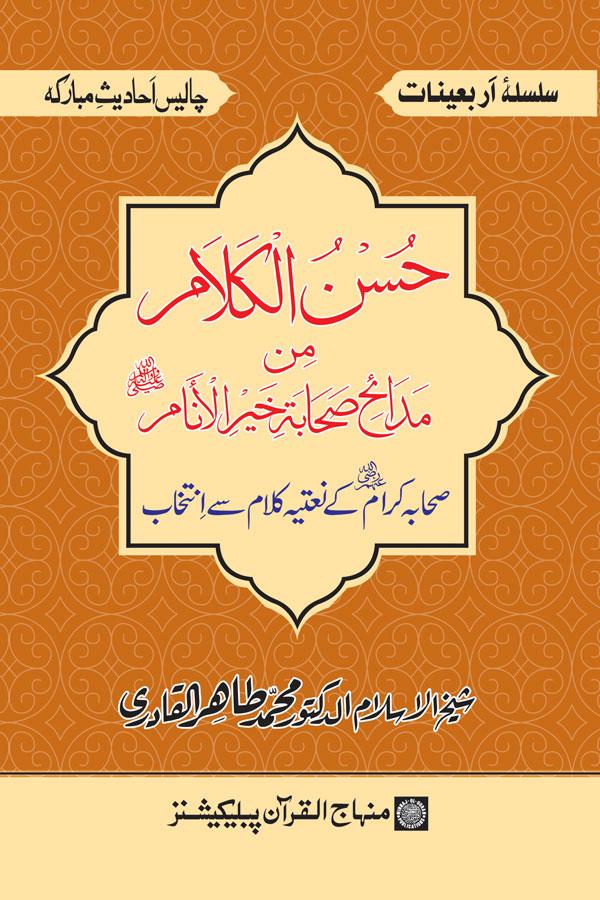 Arba‘in: Sahaba Karam (R.A.) ke Na‘tiya Kalam Se Intikhab