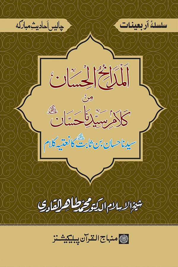 Arba‘in: Sayyiduna Hassan b. Thabit ka Na‘tiya Kalam
