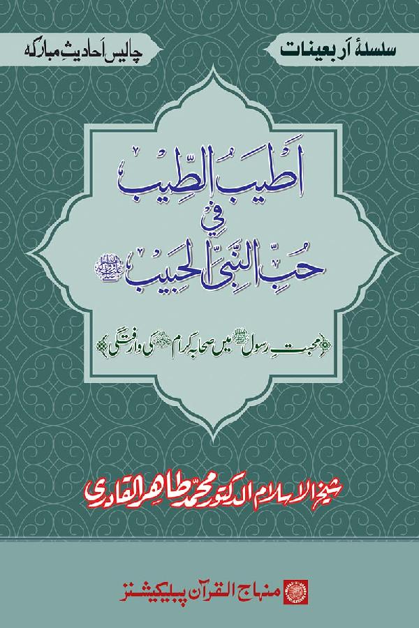 Arba‘in: The Companions’ Rapturous Love for the Beloved Messenger