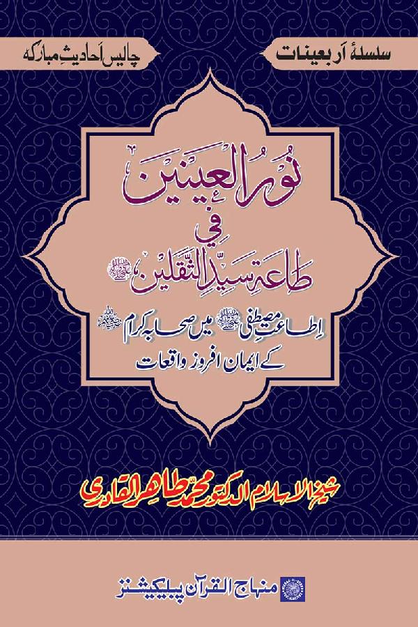 Arba‘in: The Faith-Inspiring Incidents of the Companions in Obedience to the Prophet (PBUH)