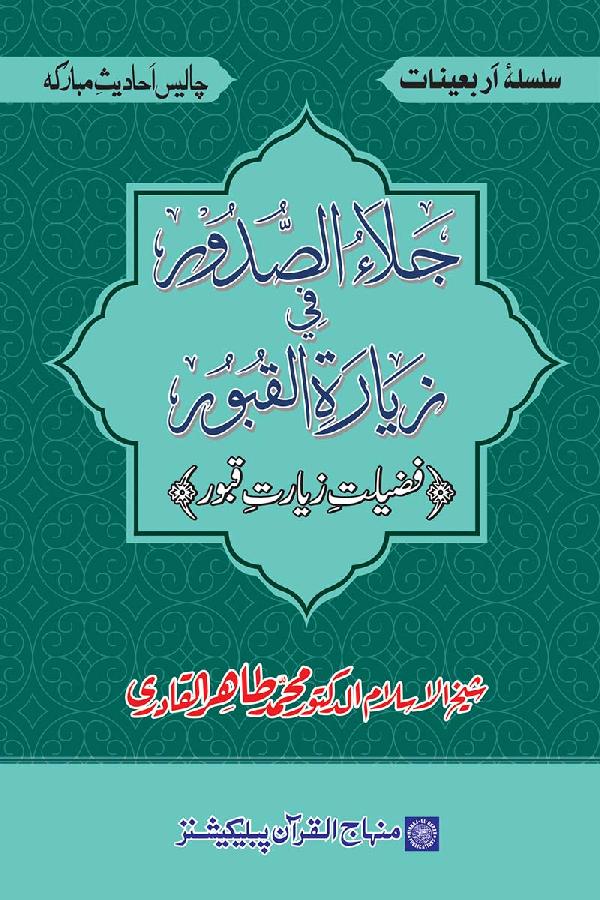 Arba‘in: Fadilat-e-Ziarat-e-Qubur