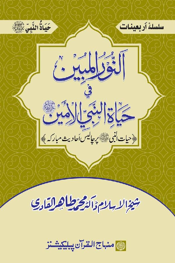 Arba‘in: The Prophet (PBUH) is Alive