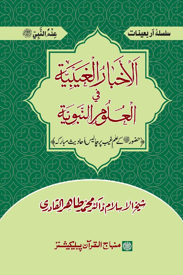 Arba‘in: Huzur (PBUH) ka ‘Ilm Ghayb