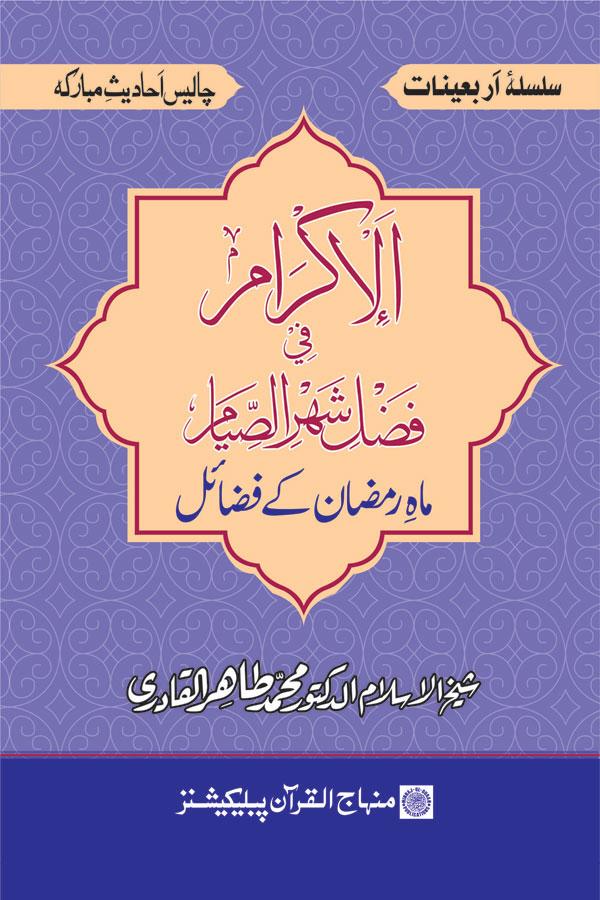 Arba‘in: Mah-e-Ramazan ke Fazai’il