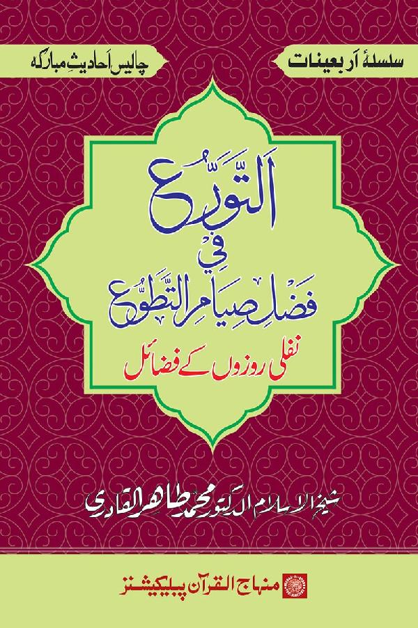 Arba‘in: Nafli Rozon ke Faza’il