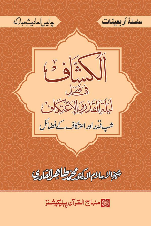 Arba‘in: Shab-e-Qadr awr Itikaf ke Faza’il