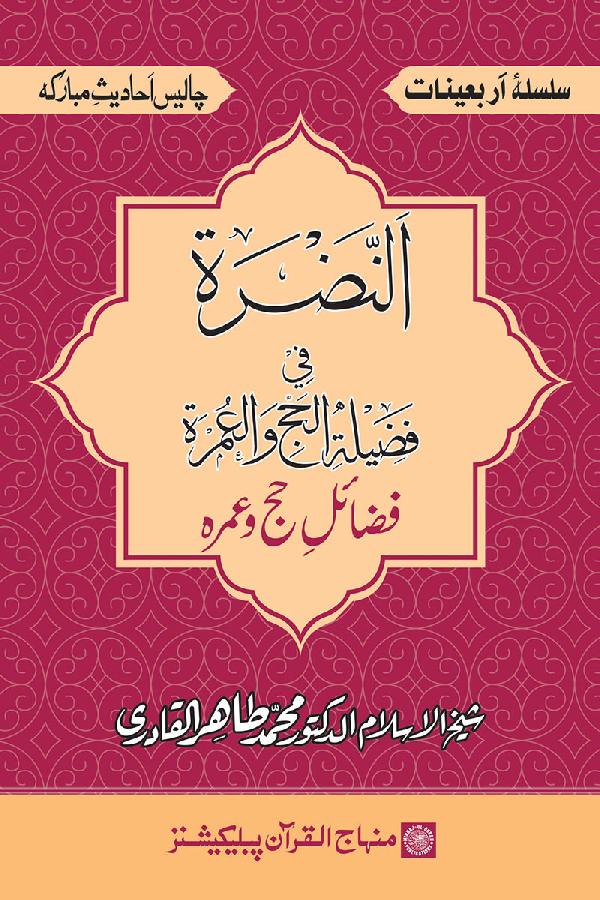 Arbain: Fadail-e-Hajj awr Umra