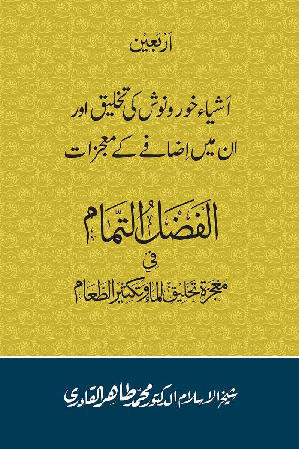 Arbain: Ashya e Khurdo Nosh ki Takhliq awr in main Izafay kay Mujizat