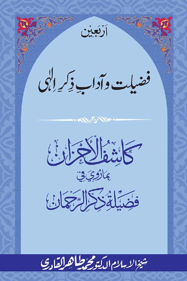 Arbain: Fazilat o Adab e Zikr e Elahi