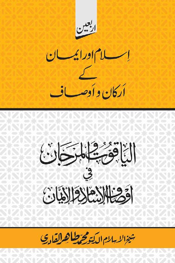 Arbain: Islam awr Iman kay Arkan wa Ausaf