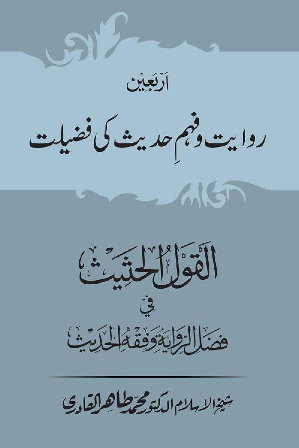 Arbain: Riwayat o Fahm e Hadith ki Fazilat