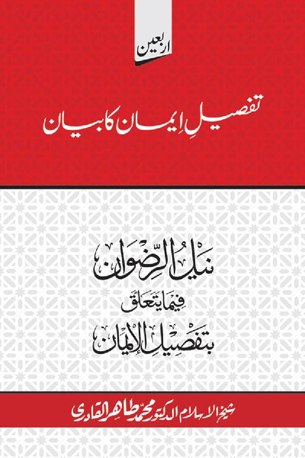 Arbain: Tafseel e Iman ka Bayan