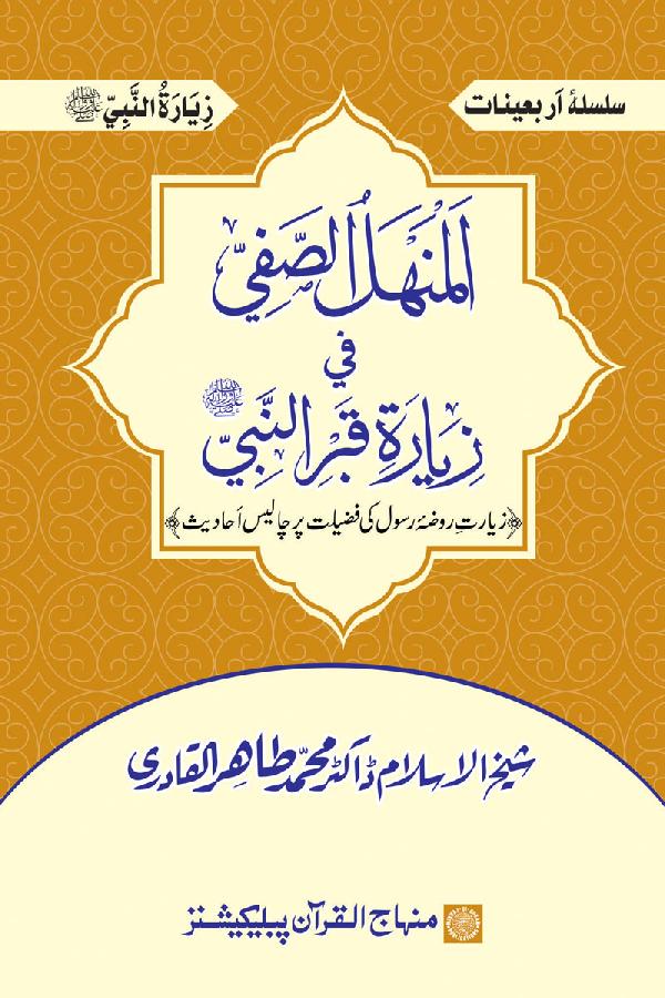 Arbain: Ziarat-e-Roza Rasul (PBUH) ki Fazilat