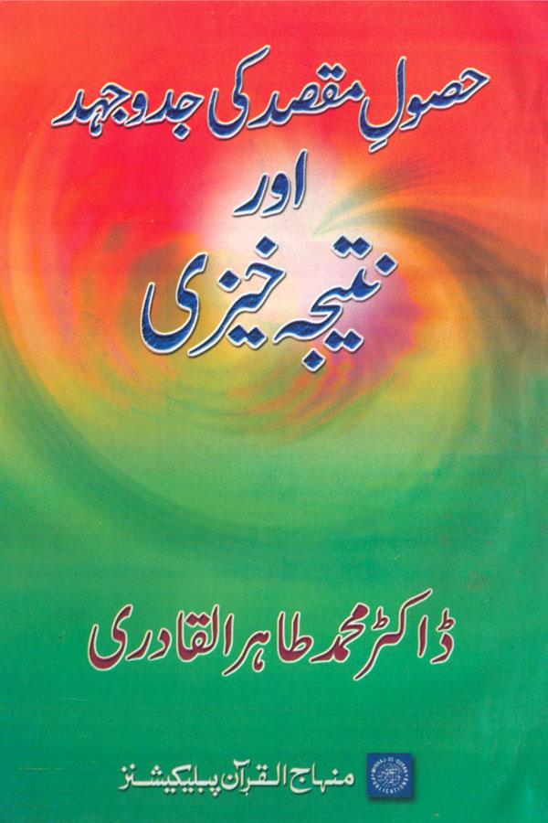 Husul-e-Maqsad ki Jidd-o-Juhad awr Natija Khezi