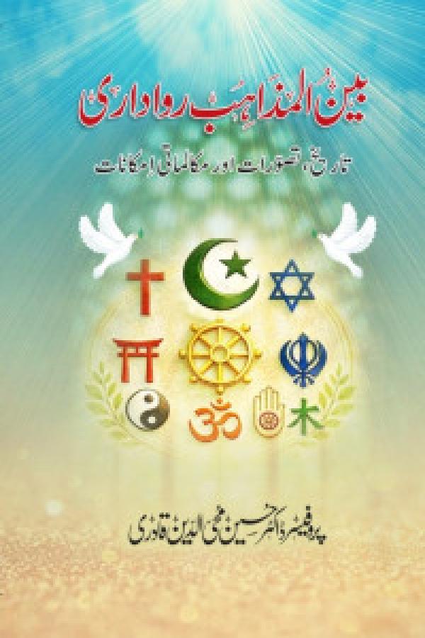 Bain-ul-Mazahib Rawadari: Tareekh, Tasawwurat aur Mukalamati Imkanat