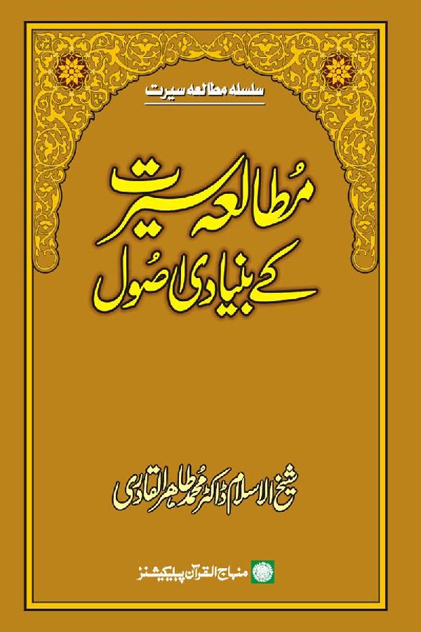 Mutala‘a Sirat ke Bunyadi Usul