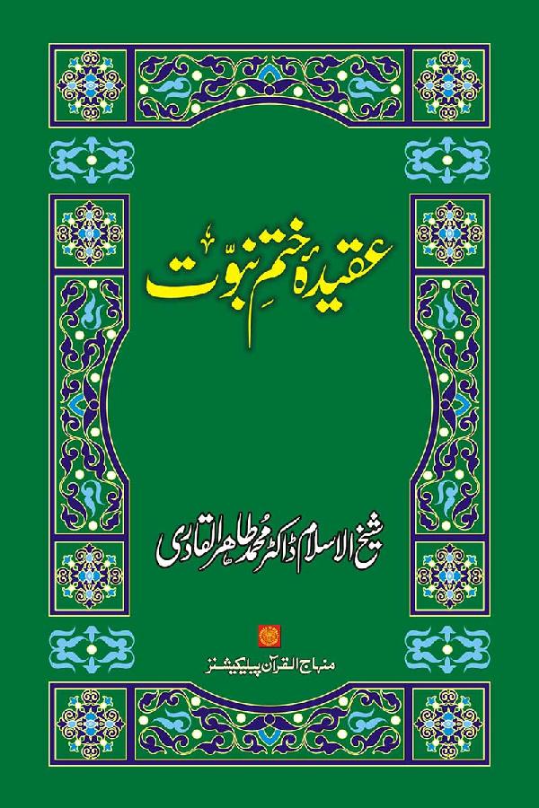 ‘Aqida Khatm-e-Nubuwwat