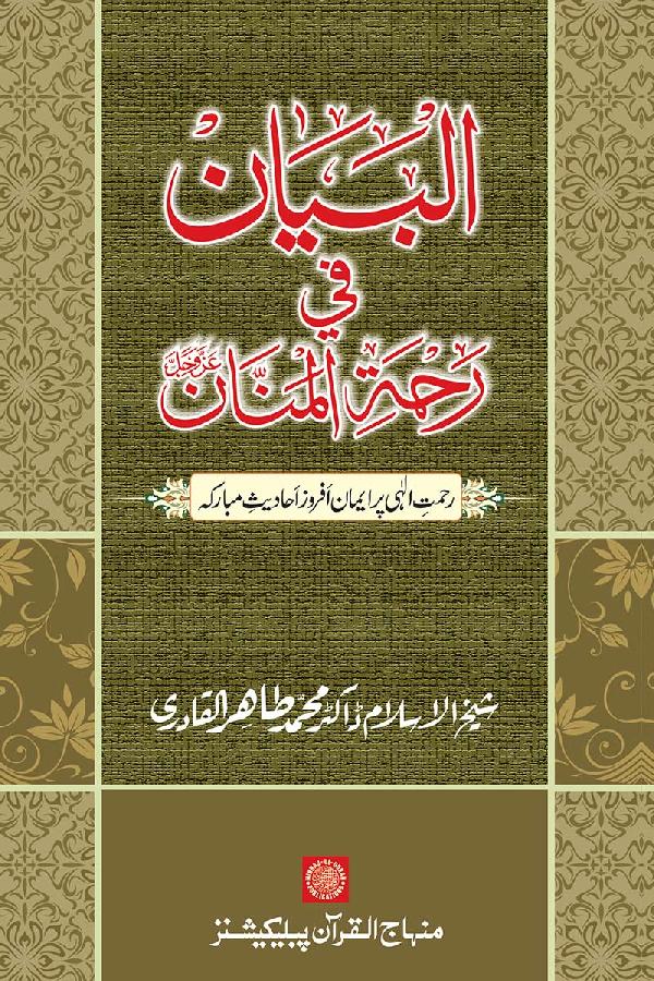 Rahmat-e-Ilahi par Iman Afroz Ahadith Mubaraka ka Majmu‘a