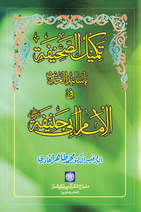 Takmil al-Sahifa bi Asanid al-Hadith fi al-Imam Abi Hanifa (R.A.)