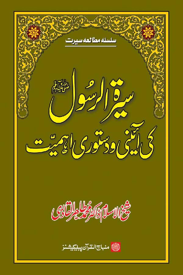 Sira al-Rasul (PBUH) ki A’ini wa Dasturi Ahamiyyat