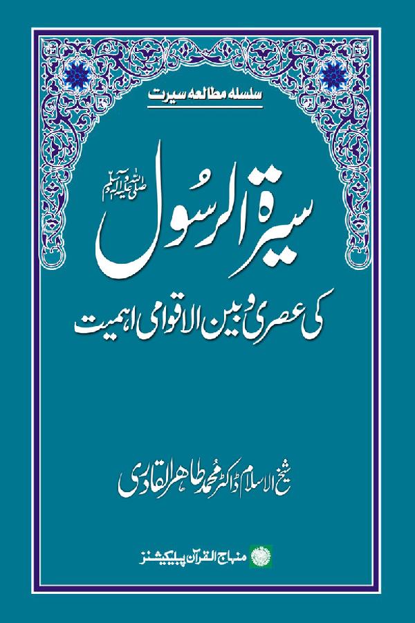 Contemporary and International Importance of Biography of the Holy Messenger (PBUH)