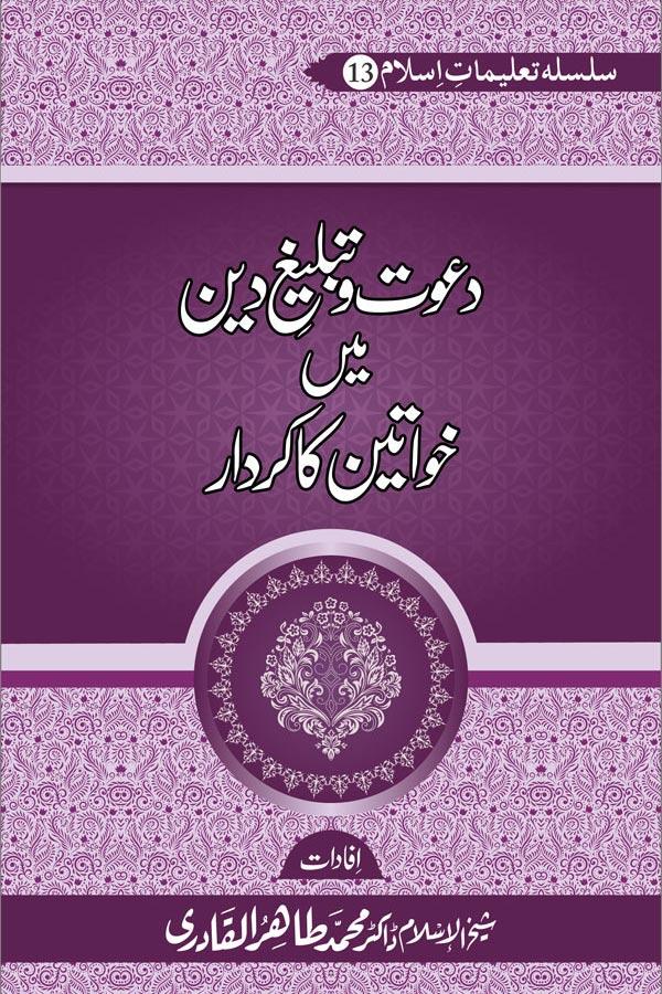 Dawat o Tableegh e Din mein Khawateen Ka Kirdar