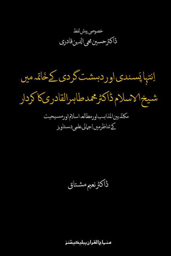 Dehshat Gardi kay Khatma main Dr Tahir-ul-Qadri ka Kirdar