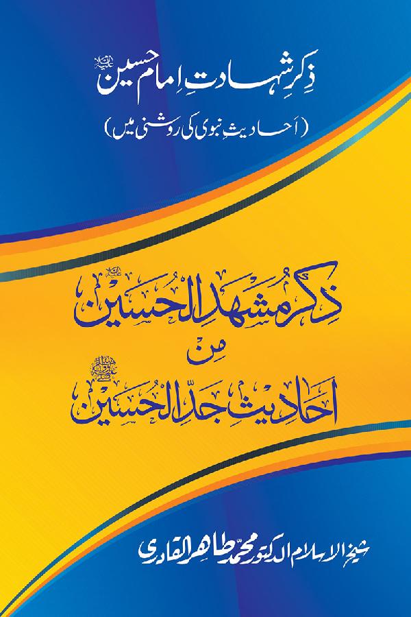 Zikr-e-Shahadat-e-Imam Husayn A.S: Ahadith Nabawi ki Roshni main