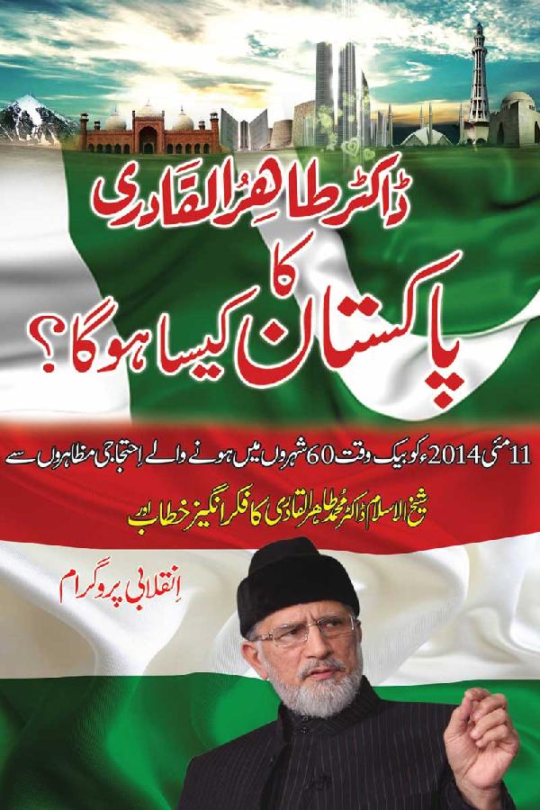 Dr Tahir-ul-Qadri’s Vision of Pakistan