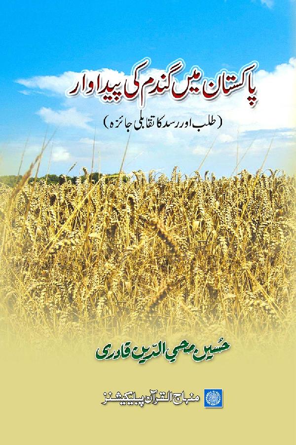 Pakistan main Gandam ki Paidawar (Talab awr Rasad ka Taqabli Jaiza)