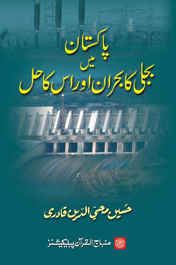 Pakistan main Bijli ka Buhran awr us ka Hal