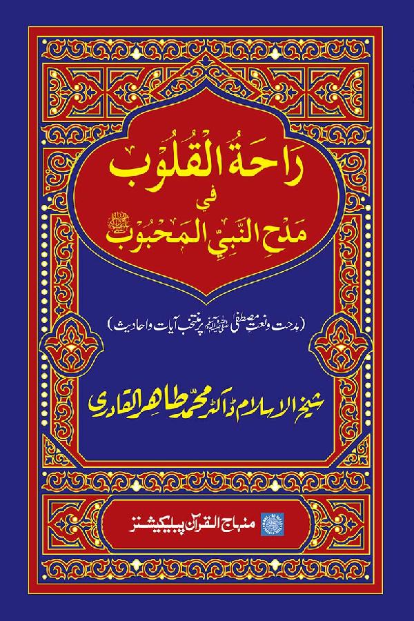 Eulogy of the Beloved Prophet (PBUH), a Source of Inner Delight: Selected Quranic Verses and Traditions